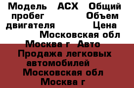  › Модель ­ АСХ › Общий пробег ­ 97 000 › Объем двигателя ­ 1 600 › Цена ­ 667 000 - Московская обл., Москва г. Авто » Продажа легковых автомобилей   . Московская обл.,Москва г.